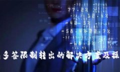 TP钱包多签限制转出的解决方案及操作