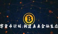 加密数字货币计划：构建未来金融生态