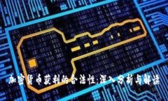加密货币获利的合法性：深入分析与解