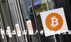 TP钱包在中国用户中的适用性分析