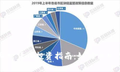 标题: 安全加密货币投资指南：如何保护你的数字资产
