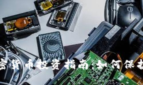 标题: 安全加密货币投资指南：如何保护你的数字资产