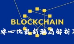 标题t p钱包去中心化最新骗局解析及防