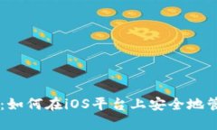 苹果加密货币应用：如何在iOS平台上安