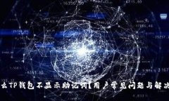 为什么TP钱包不显示助记词？用户常见