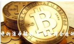 思考一个且的加密货币交易中的法币解