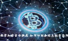 揭露加密货币骗局：如何识别和避免投