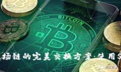 标题: TP钱包波场链的完美交换方案：