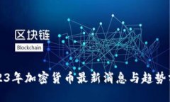 2023年加密货币最新消息与趋势分析