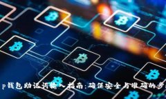 t p钱包助记词输入指南：确保安全与准