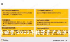 加密货币回望：2023年数字资产的演变