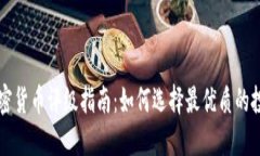 数字加密货币评级指南：如何选择最优