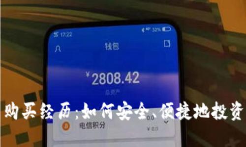 加密货币购买经历：如何安全、便捷地投资虚拟资产
