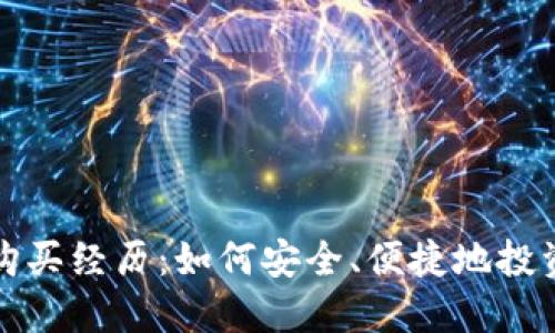加密货币购买经历：如何安全、便捷地投资虚拟资产