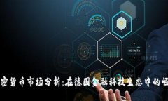慕尼黑加密货币市场分析：在德国金融
