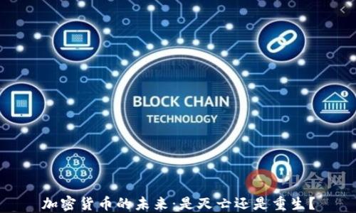 
加密货币的未来：是灭亡还是重生？