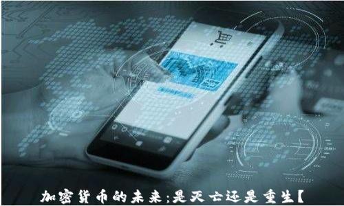 
加密货币的未来：是灭亡还是重生？