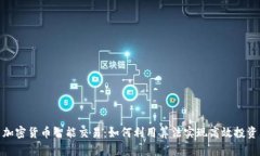 加密货币智能交易：如何利用算法实现