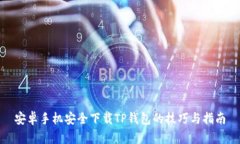 安卓手机安全下载TP钱包的技巧与指南