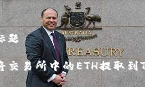 内容标题

如何将交易所中的ETH提取到TP钱包