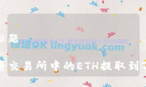 内容标题

如何将交易所中的ETH提取到TP钱包