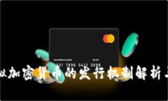 比特币虚拟加密货币的发行机制解析与