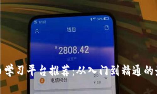 加密货币学习平台推荐：从入门到精通的最佳选择