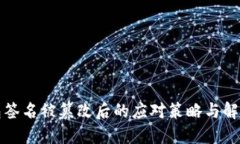 TP钱包签名被篡改后的应对策略与解决