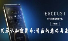 加州正式承认加密货币：背后的意义与