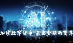 央行加密数字货币：未来金融的变革之