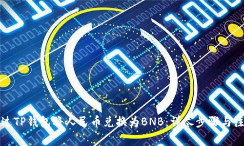 如何通过TP钱包将人民币兑换为BNB：详尽步骤与注意事项