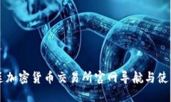 阿根廷加密货币交易所官网导航与使用