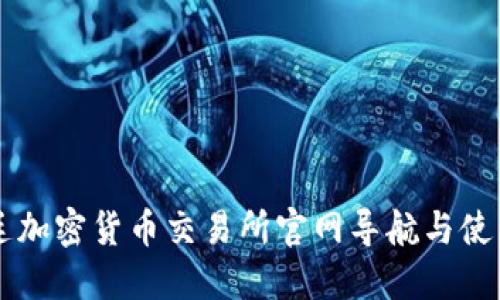 阿根廷加密货币交易所官网导航与使用指南