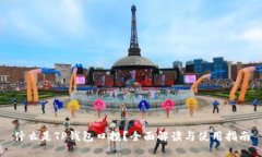 什么是TP钱包口投？全面解读与使用指
