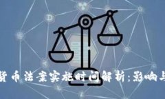 加密货币法案实施时间解析：影响与前