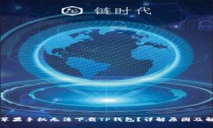 为什么苹果手机无法下载TP钱包？详解