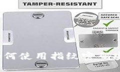 TP钱包如何使用指纹密码安全登录？