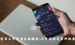 加密货币上市方案全面解析：从申请到