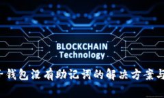  TP钱包子钱包没有助记词的解决方案与