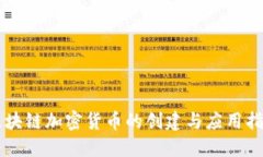区块链加密货币的创建与应用指南