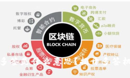 TP钱包地址被多签是什么意思？揭开多签机制的神秘面纱