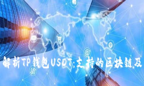 标题: 解析TP钱包USDT：支持的区块链及其特点