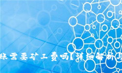 TP钱包转账需要矿工费吗？详细解析与注意事项