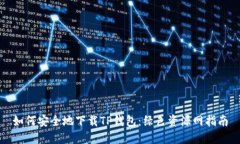 如何安全地下载TP钱包：绿色资源网指