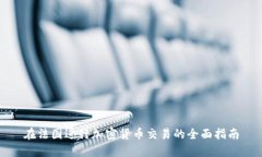 在法国进行加密货币交易的全面指南
