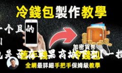 思考一个且的  ```xmlTP钱包是否在苹果