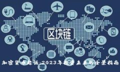 加密货币超话：2023年投资未来的全景