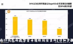   如何将TP钱包的数字货币转账到交易