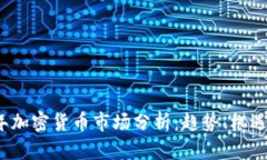 2023年加密货币市场分析：趋势、机遇