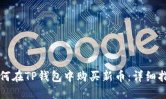 如何在TP钱包中购买新币：详细指南